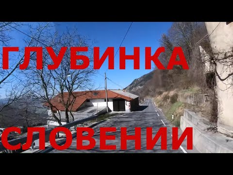 Видео: Как живут в горных деревнях и городках Словении: Айдовщина (Ajdovščina), Col и др. Глубинка Словении