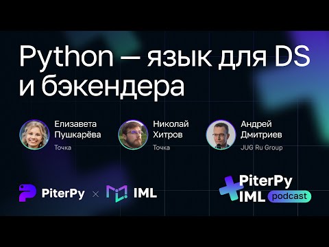 Видео: [IML + PiterPy] Python — язык для DS и бэкендера