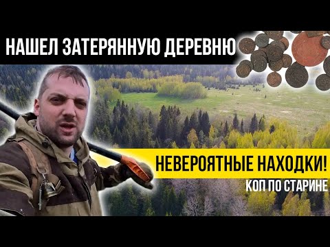 Видео: Нашел не выбитую деревню. Невероятные находки (империя, домонгол). Коп по старине.