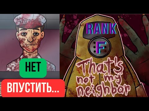 Видео: ПРОШЕЛ НА РАНГ F / ИГРА НАОБОРОТ / МЕНЯ УВОЛЬНЯЮТ/ That's not my neighbor