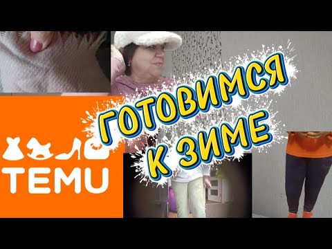 Видео: TEMU👍❗УТЕПЛЯЕМСЯ‼️ОБЗОР🙆ПРИМЕРКА😲#temu #обзор#распаковка#вещи#товары #примерка 