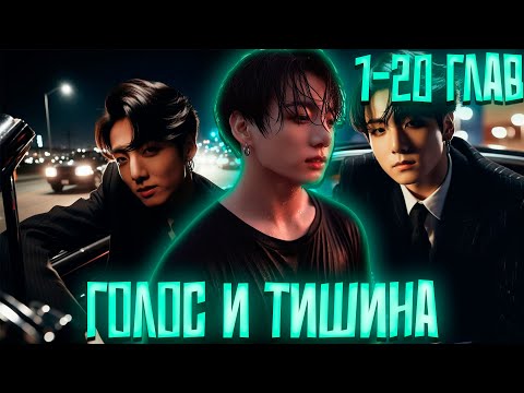 Видео: Голос и Тишина | ВИГУКИ | Озвучка фанфика by Darkling | 1-20 Глав