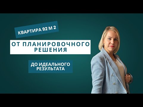 Видео: От планировочного решения, до идеального результата. Квартира 92м2 