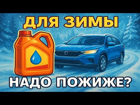 Видео: Зимой надо лить моторные масла, с меньшей вязкостью?