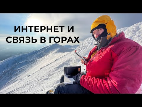 Видео: Спутниковая связь  в туризме. Интернет/телефоны/трекеры