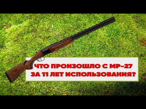 Видео: МР-27. Что произошло после 11 лет владения. Отзыв охотника.