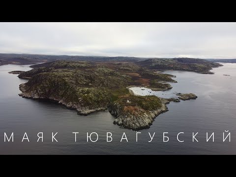 Видео: Тювагубский маяк | Тюва-Губа | Мурманская область | Вымершие посёлки |