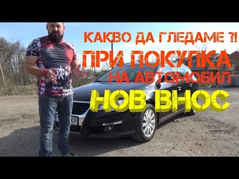 Видео: Ръчкам | Съвети | Какво да гледаме при покупка на автомобил нов внос