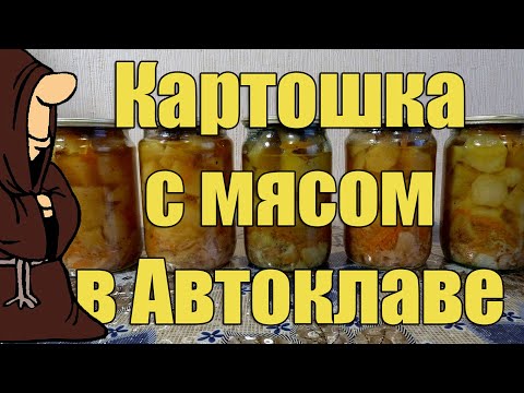 Видео: Картошка (Картофель) со свининой в Автоклаве в домашних условиях рецепт / autoclave canning