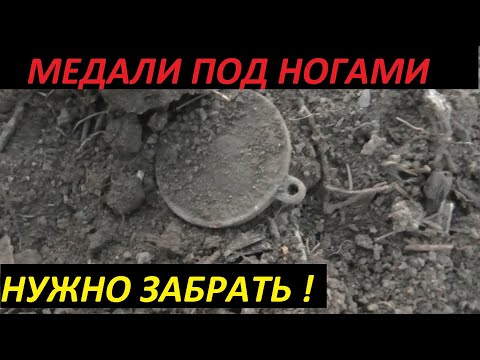 Видео: МЕДАЛИ ПОД НОГАМИ НУЖНО ЗАБРАТЬ !