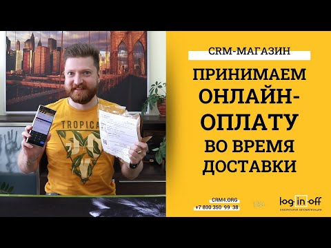 Видео: Принимаем оплату при передаче заказа курьером. Штатный функционал Битрикс24.CRM. CRM-магазин.