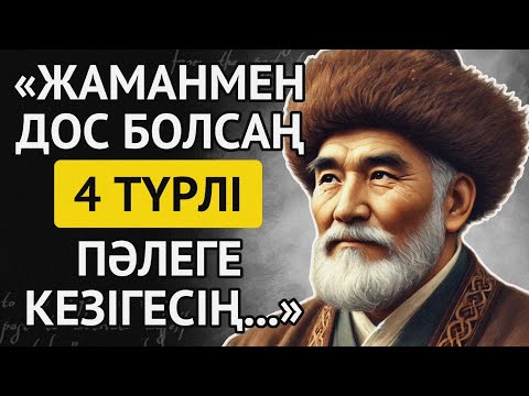 Видео: АТА-БАБАЛАРЫМЫЗ АЙТЫП КЕТКЕН ЖАҚСЫ МЕН ЖАМАН ЖАЙЛЫ НАҚЫЛ СӨЗДЕР. 2-БӨЛІМ.