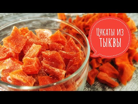 Видео: Рецепт цукатов из тыквы. Как приготовить домашние цукаты.