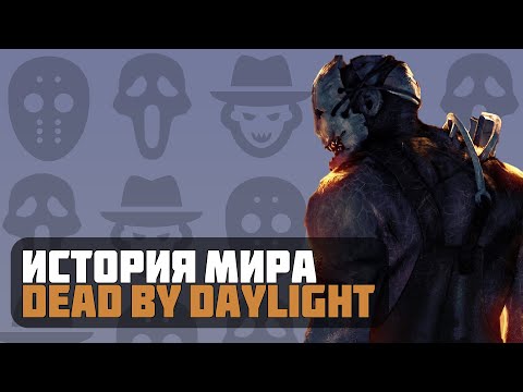 Видео: История Мира Dead By Daylight / ЛОР
