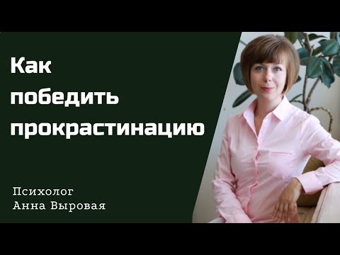 Видео: Как победить прокрастинацию. Глубинные причины и практика самопомощи.