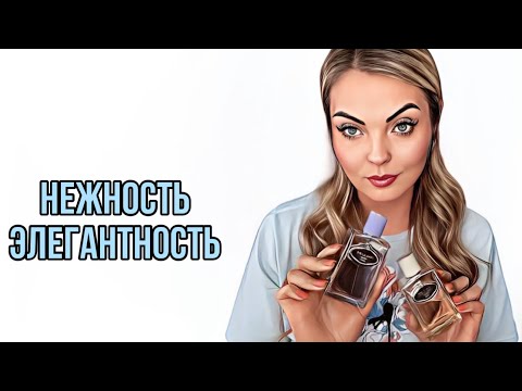 Видео: НЕЖНЫЕ И ЭЛЕГАНТНЫЕ АРОМАТЫ PRADA #парфюмерия #рекомендации #perfume