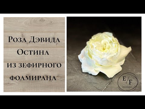 Видео: Роза Дэвида Остина из фоамирана без молда Diy flowers from foamiran / flores de foamiran