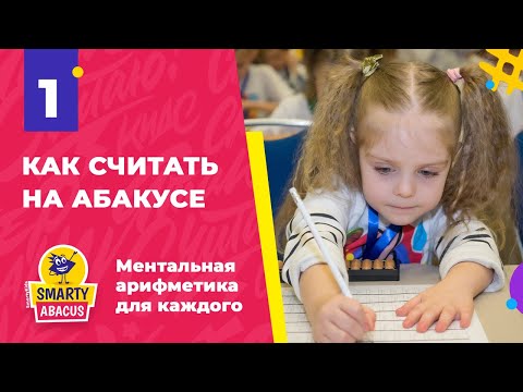 Видео: Урок 1 "Как считать на абакусе" | Ментальная арифметика