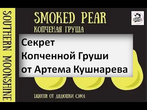 Видео: Секрет Копченой Груши от Артема Кушнарева | Smoked pear |винокурение|самогоноварение|азбука винокура