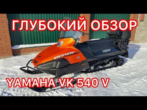 Видео: YAMAHA VIKING - 540- V ! ОБЗОР ! ! !