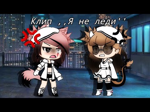 Видео: ||Клип||Я не леди||Gacha Life||