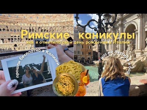 Видео: Римские каникулы | прошли бесплатно Колизей, объелись пастой & станцевали с итальянцами на улице