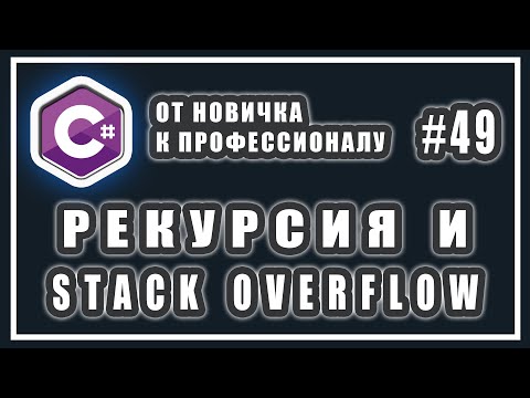 Видео: ЧТО ТАКОЕ РЕКУРСИЯ C# | ПЕРЕПОЛНЕНИЕ СТЕКА | СТЕК ВЫЗОВОВ |  C# ОТ НОВИЧКА К ПРОФЕССИОНАЛУ | # 49