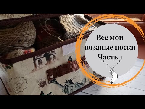 Видео: Все мои вязаные носочки. Часть 1