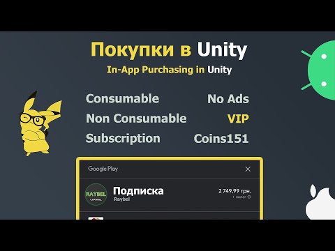 Видео: IAP в Unity! Как добавить внутриигровые покупки для Android & iOS (NoAds, VIP, coins)