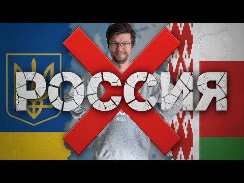 Видео: Слава Україні! Жыве Беларусь! Почему Я НЕ говорю "Россия будет свободной"?