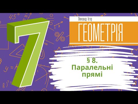 Видео: § 8. Паралельні прямі