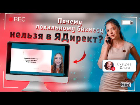 Видео: Почему локальному бизнесу нельзя запускать Яндекс Директ?