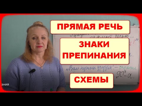 Видео: ПРЕДЛОЖЕНИЯ С ПРЯМОЙ РЕЧЬЮ//ЗНАКИ ПРЕПИНАНИЯ