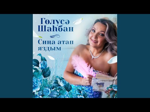 Видео: Сиңа атап яздым