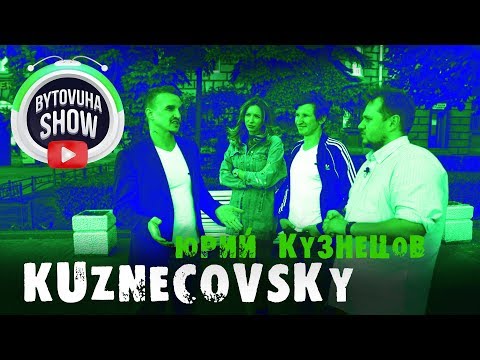 Видео: БЫТОВУХА и вайнер Юрий Кузнецовский / Bytovuha show & Kuznecovsky /инстаграм блогер