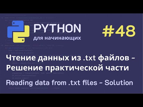 Видео: Python с нуля: Чтение данных из .txt файлов - Решение практической части