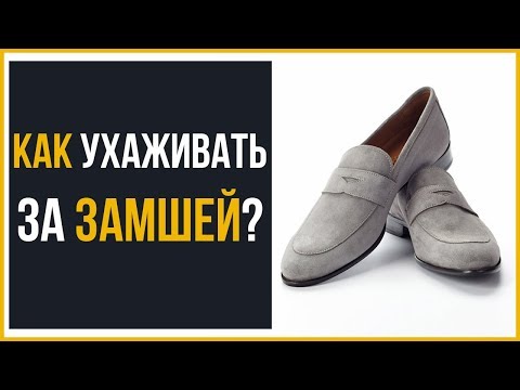 Видео: Как ухаживать за замшевой обувью