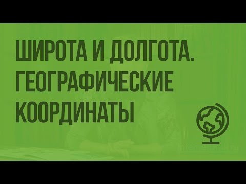 Видео: Географическая широта и географическая долгота. Географические координаты. Видеоурок по географии