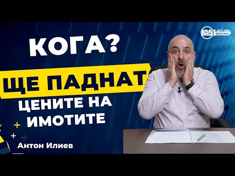 Видео: КА5 имоти - Кога ще паднат цените на имотите в България?