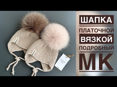 Видео: ШАПКА ПЛАТОЧНОЙ ВЯЗКОЙ/ПОДРОБНЫЙ МАСТЕР-КЛАСС