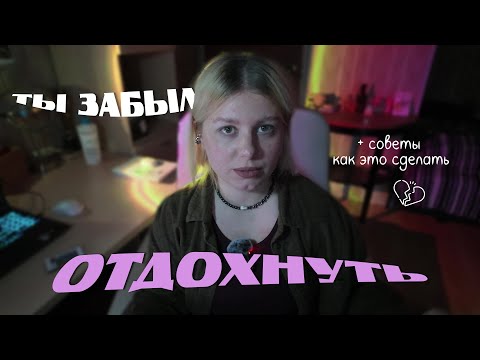 Видео: как отдохнуть морально и физически