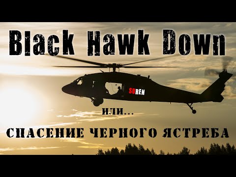 Видео: Спасение черного ястреба или Black Hawk Down #history #blackhawk