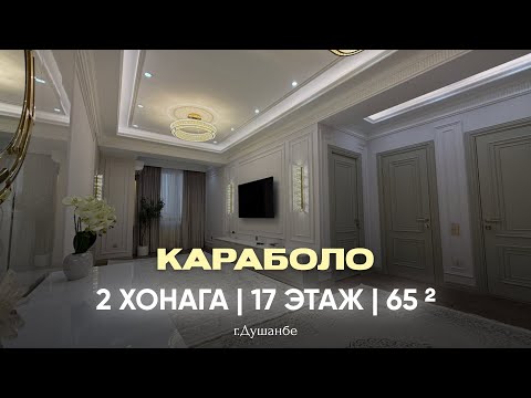 Видео: 2 хонага дар 📍КАРАБОЛО | +992 933 988 000
