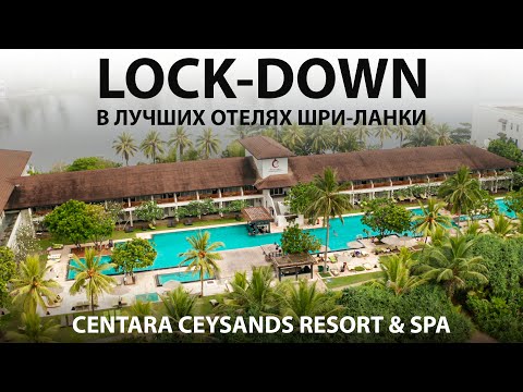 Видео: Centara Ceysands Resort & Spa | LOCK-DOWN в лучших отелях Шри-Ланки