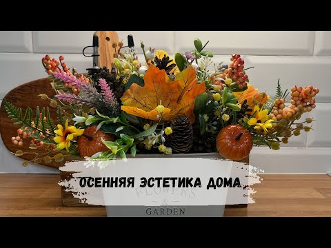 Видео: ЭСТЕТИЧНЫЕ ПОКУПКИ ДЛЯ ДОМА/ПОДГОТОВКА ЦВЕТОВ К ЗИМЕ/ОСЕННИЙ ДЕКОР/ВКУСНЫЕ ОСЕННИЕ РЕЦЕПТЫ