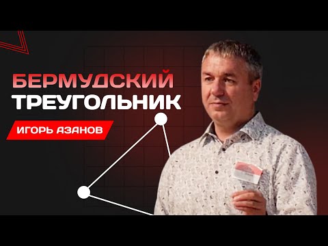 Видео: Бермудский треугольник | Игорь Азанов | Проповедь