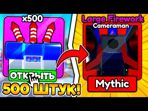 Видео: ⭐️ ОТКРЫЛ 500 NEW YEAR ЯЩИКОВ И ВЫБИЛ МИФИКОВ LARGE FIREWORK CAMERAMAN в Toilet Tower Defense!