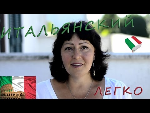 Видео: Как выучить итальянский язык? Легко и быстро. Мой опыт.