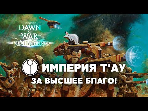 Видео: Империя Т'ау. Разбор фракций Warhammer 40000: Dawn of War Soulstorm