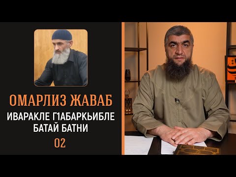 Видео: 02 - Омарлиз жаваб - Иваракле г1абаркьибле батай батни 02
